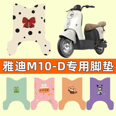 雅迪冠能M10-D电动车专用脚垫