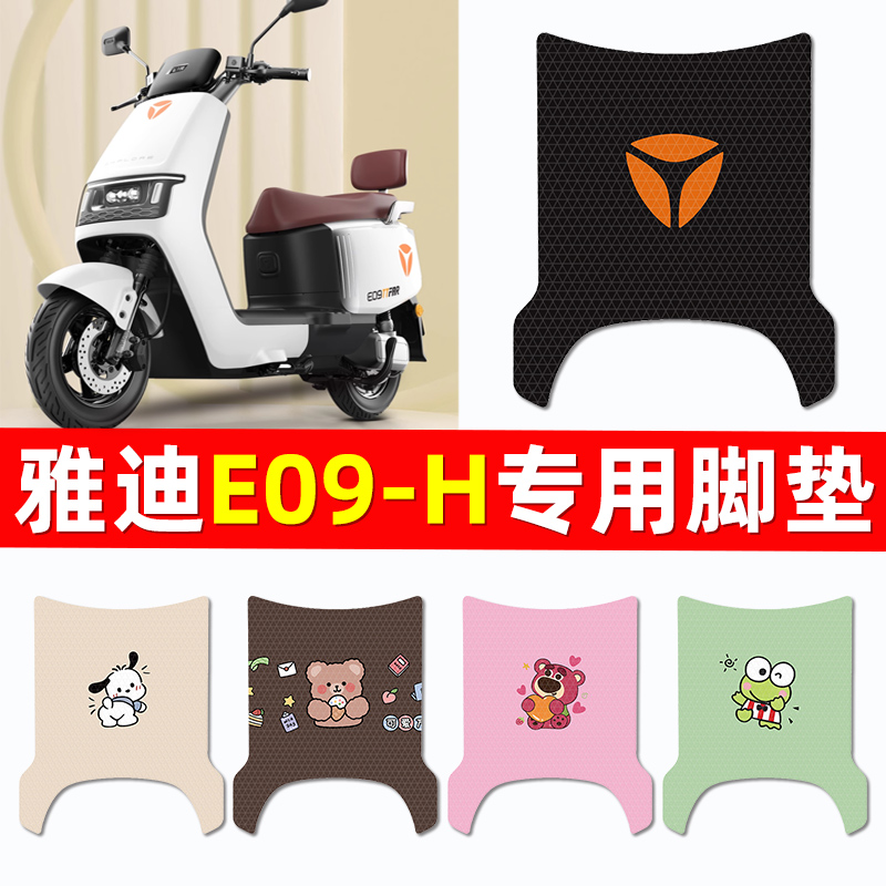 【雅迪E09-H專用】電動車腳墊