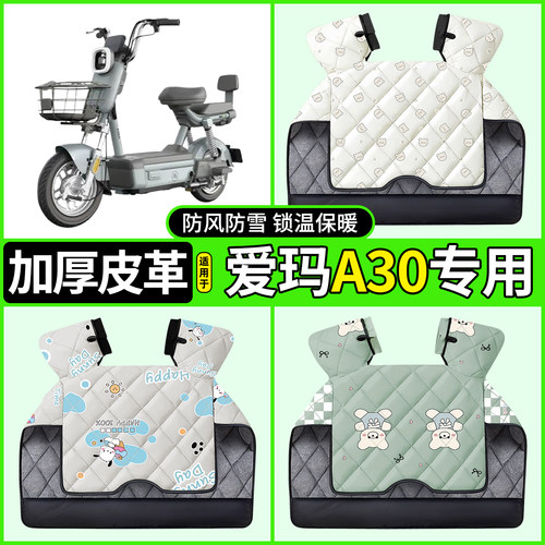 适用【爱玛A30】加绒加厚挡风被