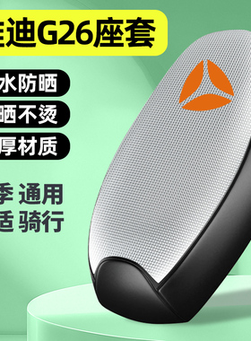 适用雅迪冠能G26-一H/M电瓶电动车座套配件坐垫套防晒四季通用