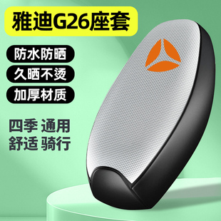 适用雅迪冠能G26-一H/M电瓶电动车座套配件坐垫套防晒四季通用