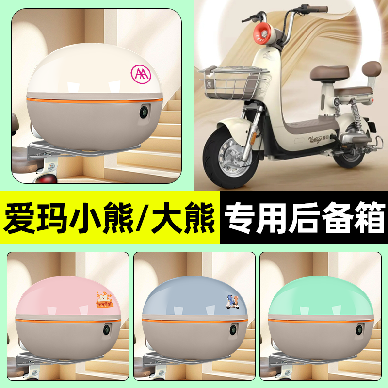 适用【爱玛小熊60】电动车后备箱