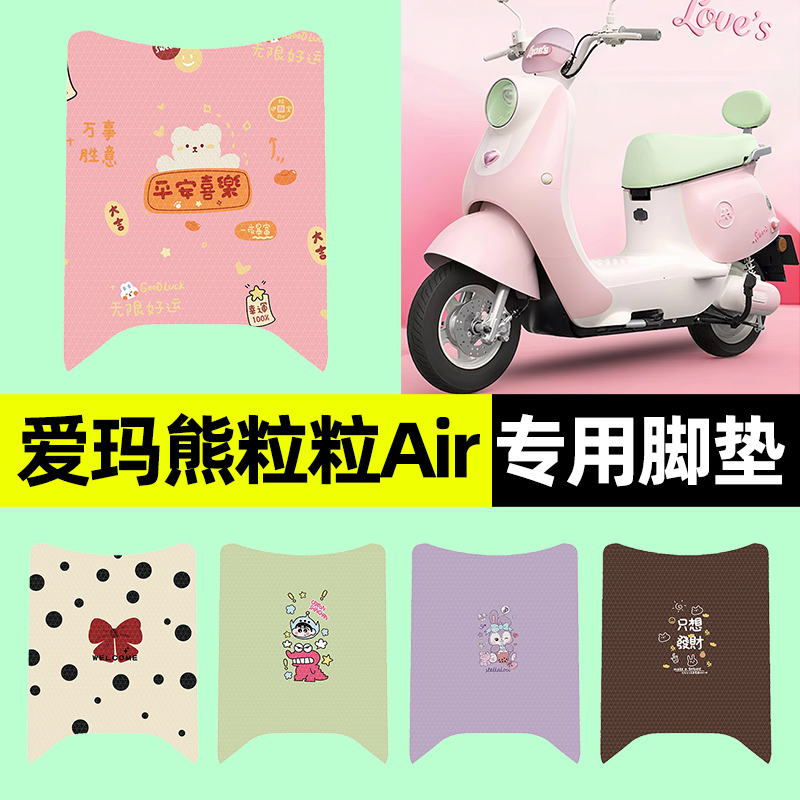 【爱玛熊粒粒Air】电动车脚垫