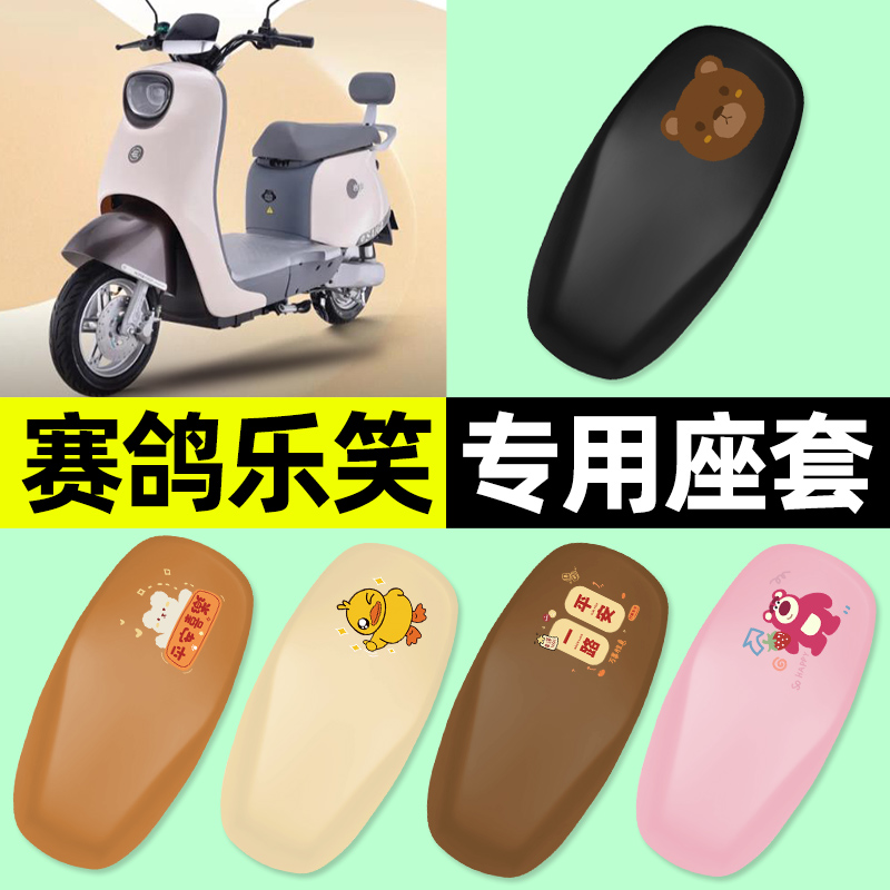 适用【赛鸽乐笑】电动车座套
