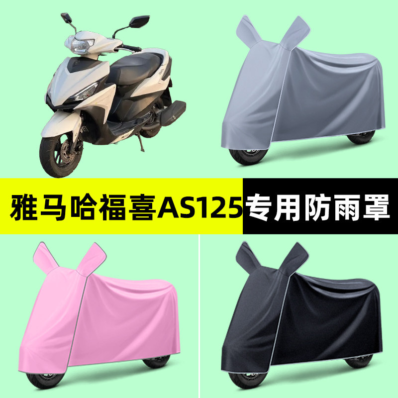 雅马哈福喜AS125踏板摩托车专用车衣车罩防晒防雨罩改装装饰配件