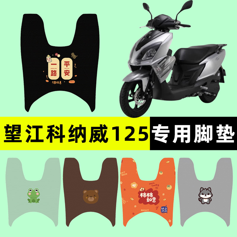 【望江科纳威12专用】电动车脚垫