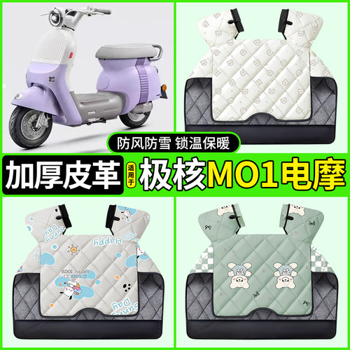 适用【极核MO1电摩】加厚挡风被