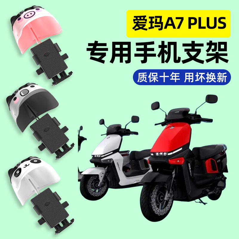 爱玛A7 Plus极速版电瓶电动车专用导航手机支架防水改装装饰配件