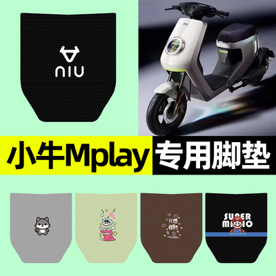 【小牛Mplay专用】电动车脚垫