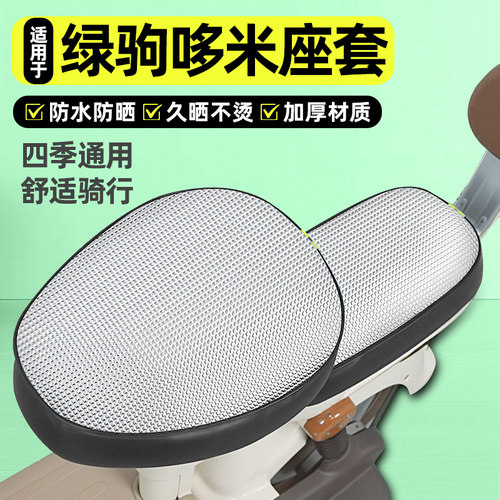 适用【绿驹哆米】电动车座套