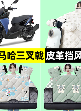 适用雅马哈三叉戟AUGUR155/FORCE摩托车冬季挡风被加绒改装饰配件