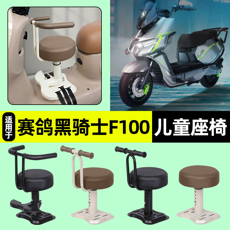 适用赛鸽黑骑士F100电瓶电动车专用宝宝儿童座椅前置装饰配件大全