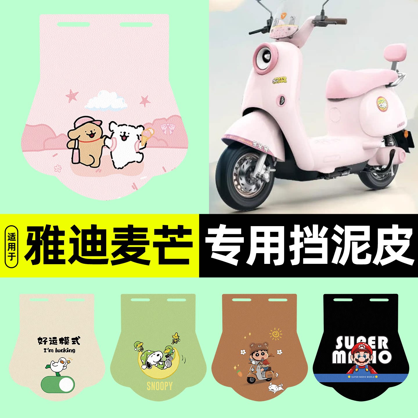 适用【雅迪麦芒】电动车挡泥板