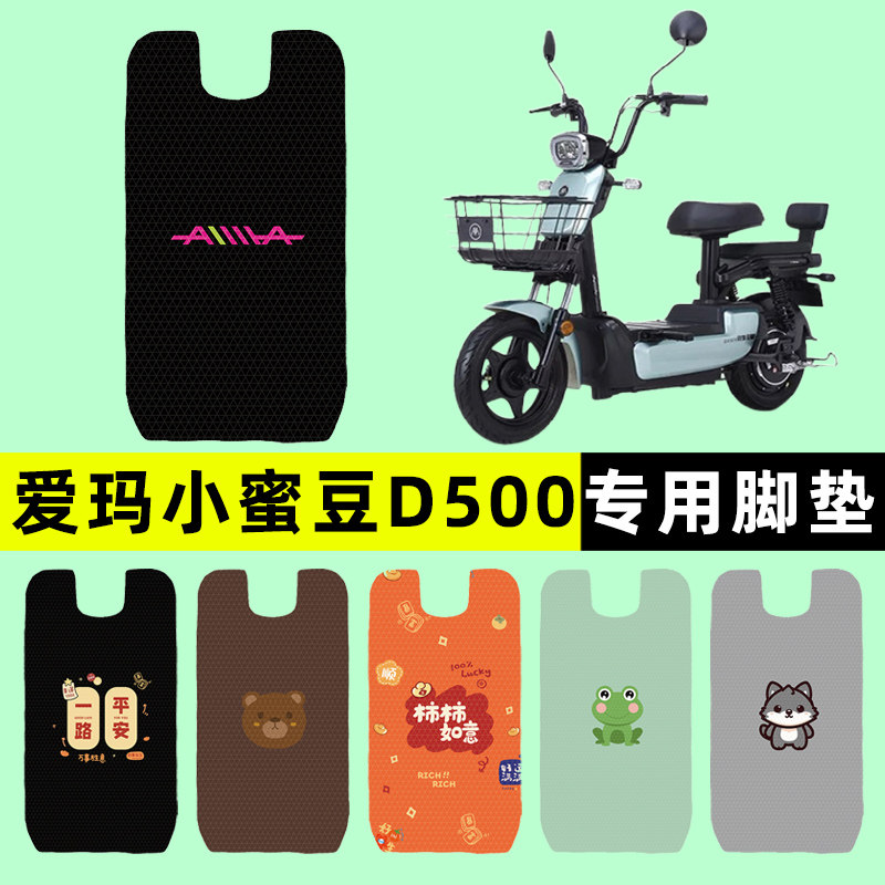 【爱玛小蜜豆D500】电动车脚垫