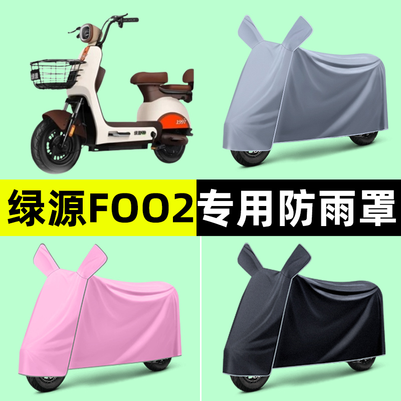 绿源foo2电瓶车电动车专用车衣车罩防晒防雨罩2024改装装饰配件
