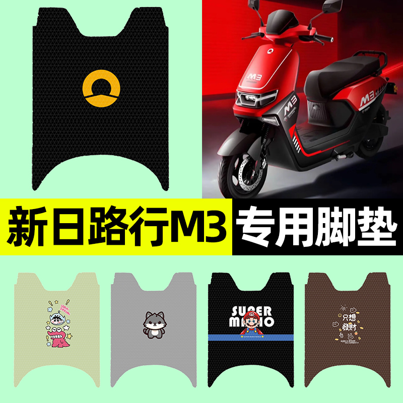 【新日路行M3专用】电动车脚垫