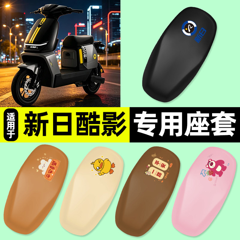 适用【新日酷影】电动车座套