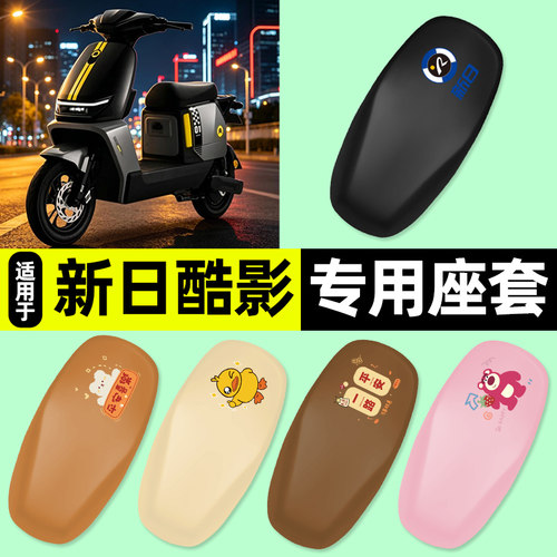 适用【新日酷影】电动车座套