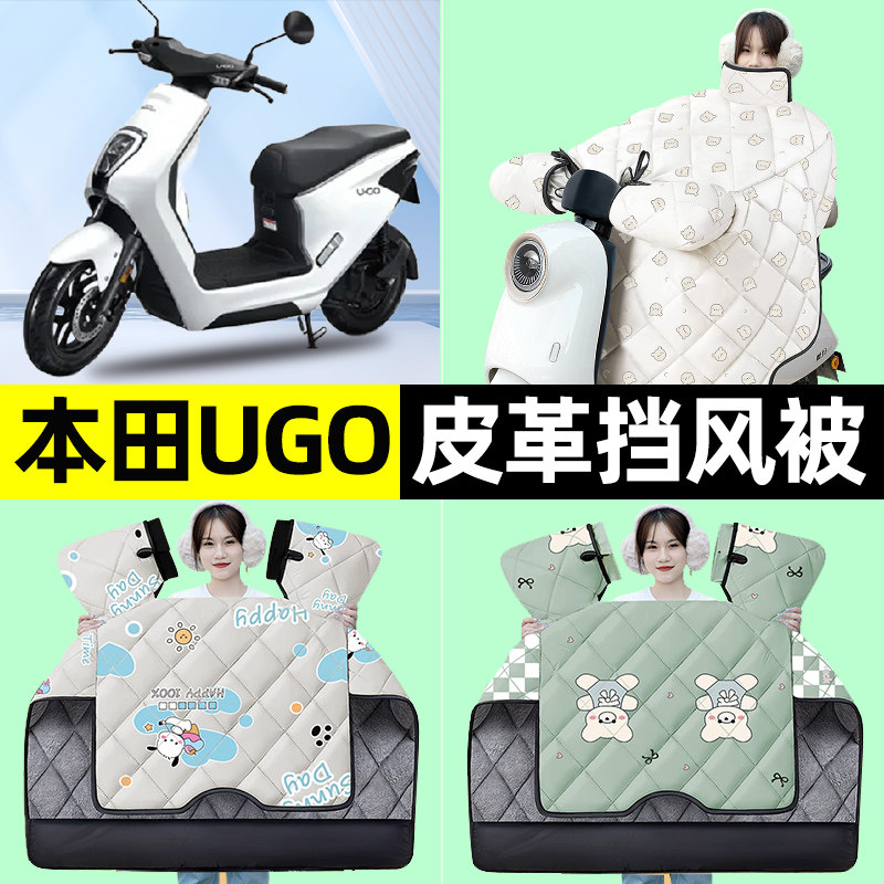 适用五羊本田UGO踏板摩托车冬季专用挡风被加绒加厚改装装饰配件
