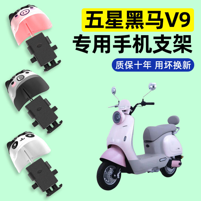 适用【五星黑马V9】手机支架