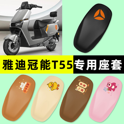 【雅迪冠能T55专用】电动车座套