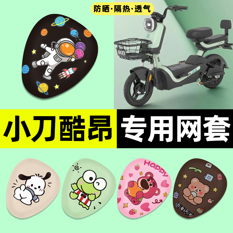 适用【小刀酷昂】电动车座套