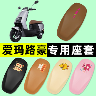 饰大全 配件装 爱玛路豪A707 A107电瓶电动车座套坐垫套防水垫改装