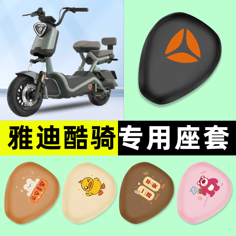 【雅迪酷骑专用】电动车座套