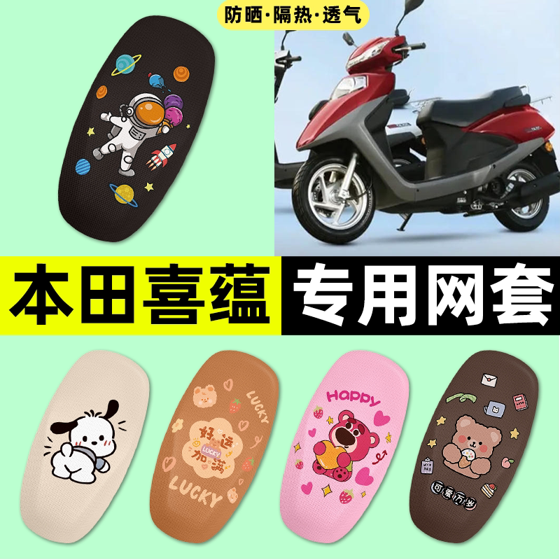 适用【五羊本田喜蕴】摩托车座套