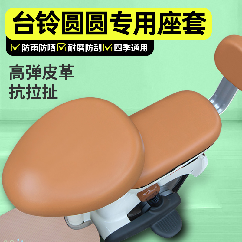 适用【台铃圆圆】电动车座套