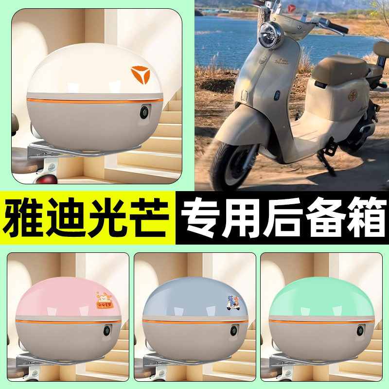 适用【雅迪光芒】电动车后备箱