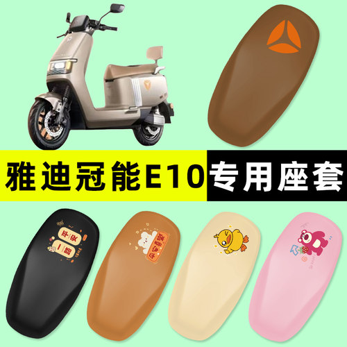 【雅迪冠能E10专用】电动车脚垫