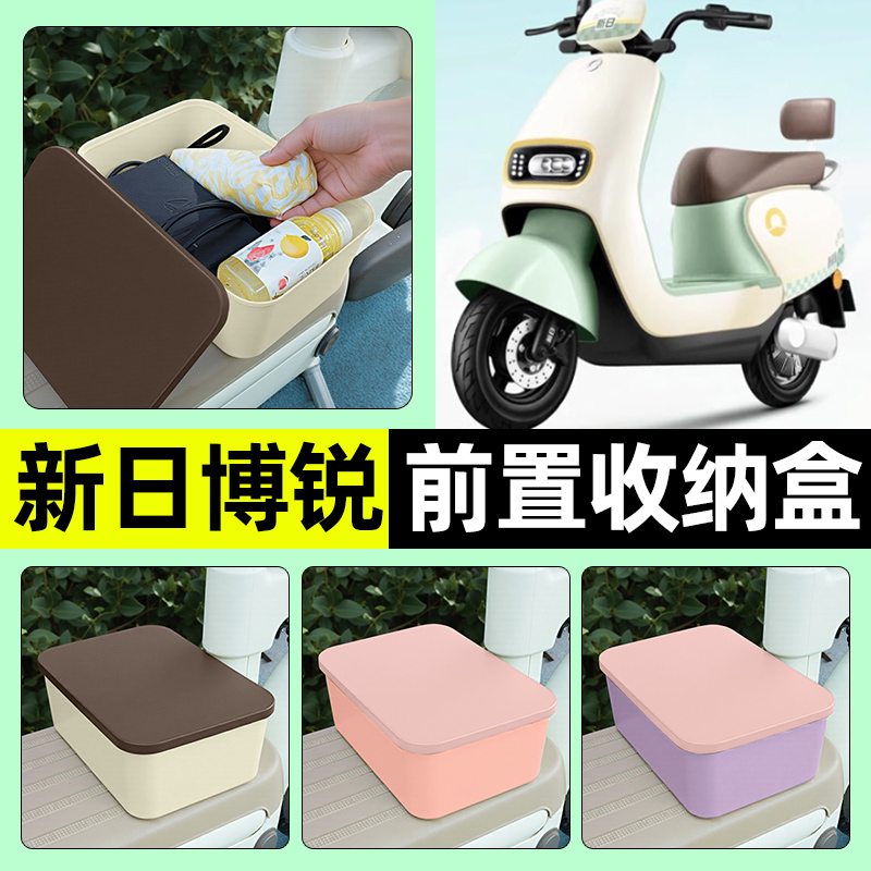 适用【新日博锐】电动车收纳盒