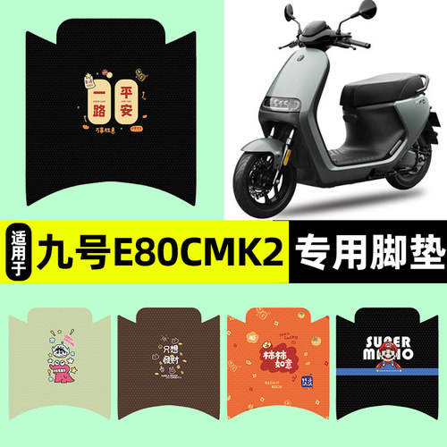 适用【九号E80cMK2】电动车脚垫
