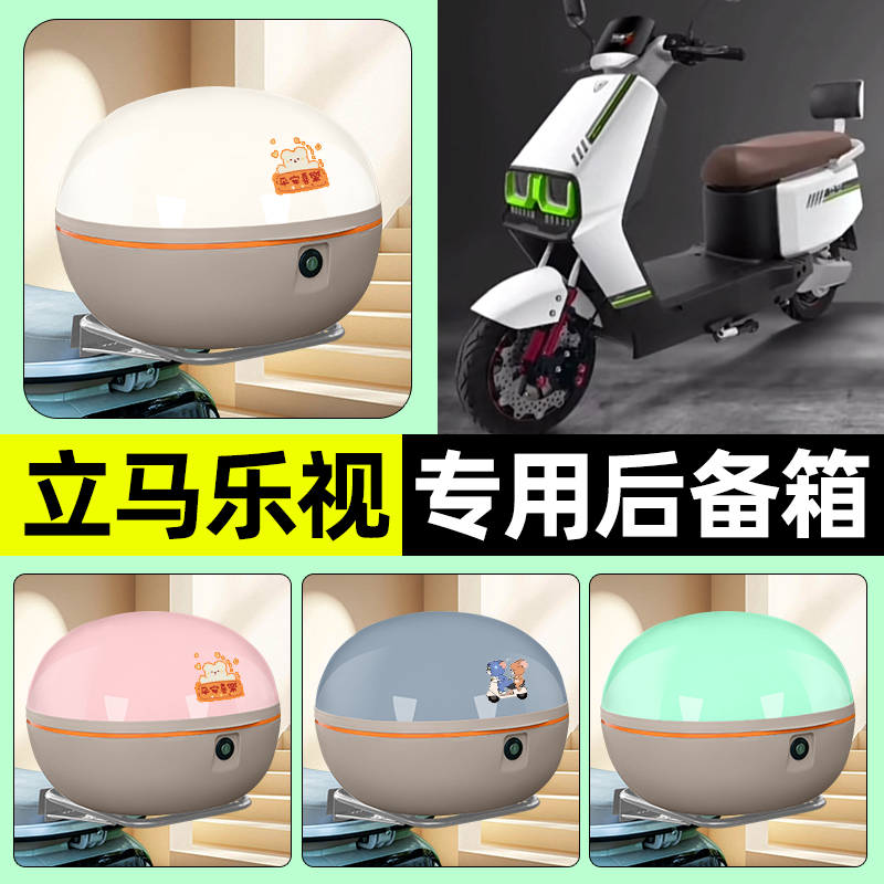 适用【立马乐视】电动车后备箱