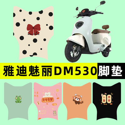 雅迪魅丽DM530电动车专用脚垫