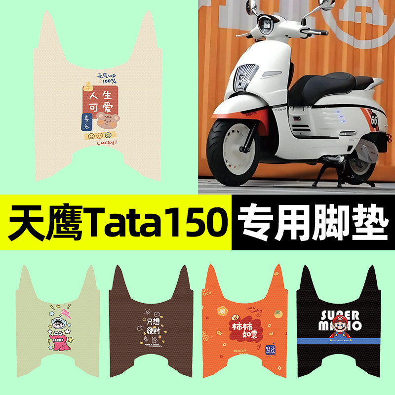 【适用天鹰Tata150】摩托车脚垫
