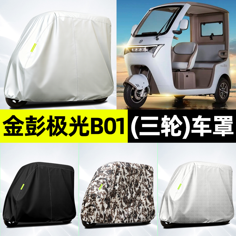 适用【金彭极光B01】牛津车衣