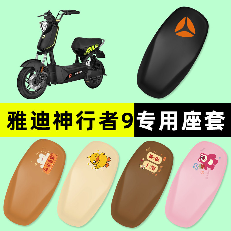 雅迪冠能神行者9PLUS电瓶电动车座套坐垫套防水垫改装饰配件大全
