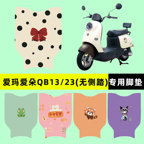 【爱玛爱朵pro专用】电动车脚垫
