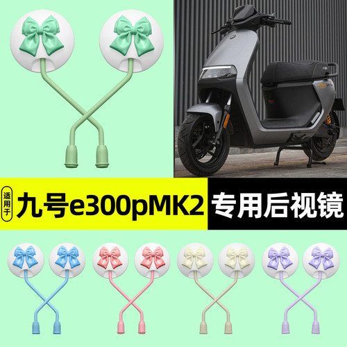 适用【九号e300pMK2】后视镜