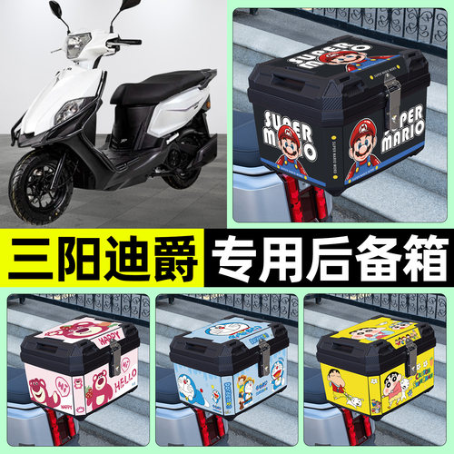 适用【三阳迪爵】摩托车后备箱