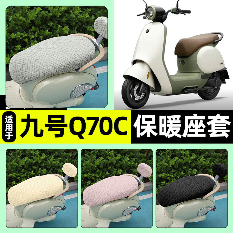 适用【九号Q70C】保暖座套