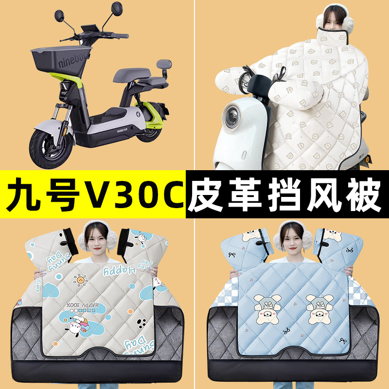 Ninebot9九号V30C电瓶电动车冬季专用挡风被加绒加厚改装装饰配件
