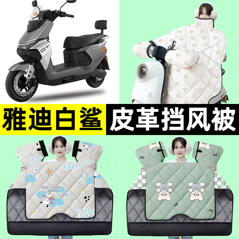适用雅迪冠能S白鲨90-一H电动车冬季挡风被加绒加厚改装装饰配件