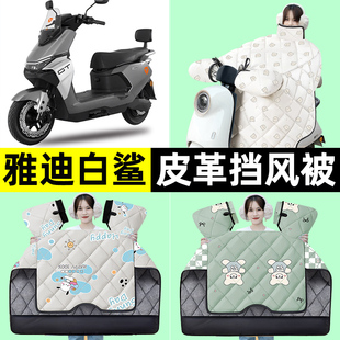 装 挡风被加绒加厚改装 饰配件 一H电动车冬季 适用雅迪冠能S白鲨90