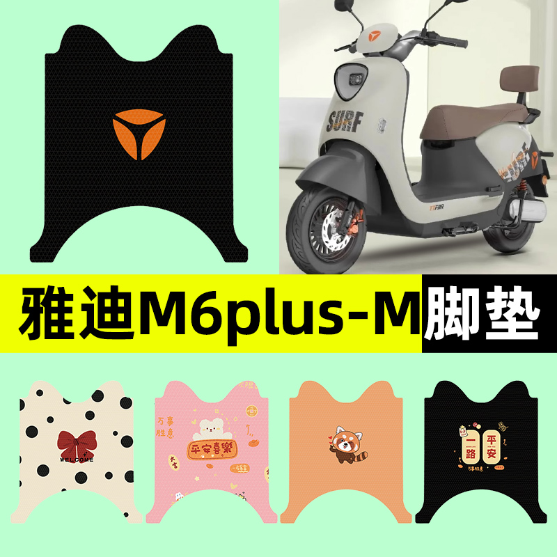 【雅迪M6plus-M专用】电动车脚垫