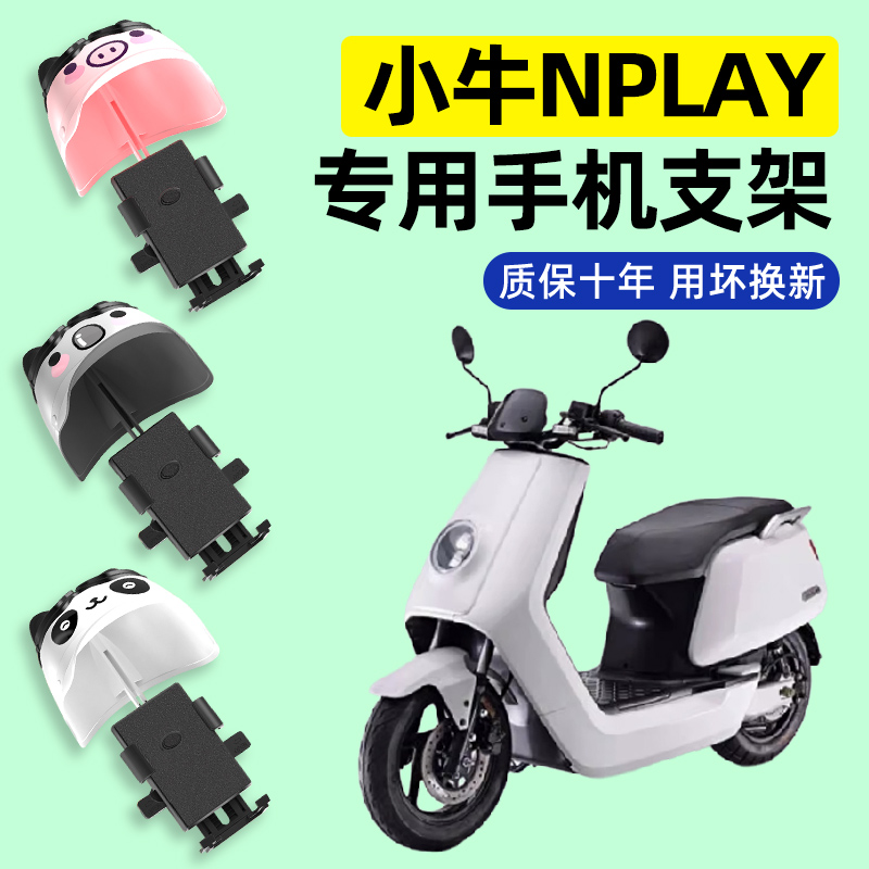 小牛Nplay玩家版电瓶电动车专用导航手机支架防水改装装饰配件