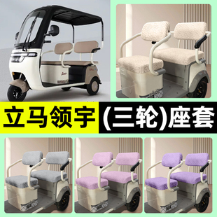 适用立马领宇电动三轮车专用座套坐垫套罩四季通用改装饰配件大全