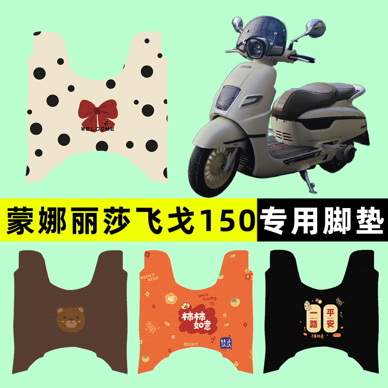 【南方蒙娜丽莎飞戈150】脚垫